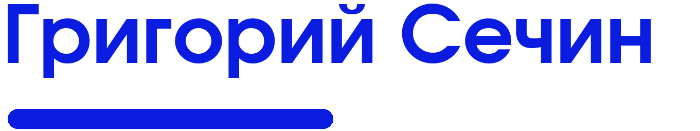 Григорий Сечин